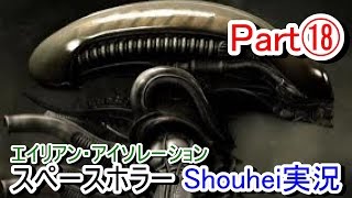 【Alien Part.18】エイリアンをマイペースに実況する (リプリー餌にされる)