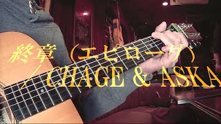 終章（エピローグ） / CHAGE & ASKA CAPO1 #弾き語り #チャゲアス #ギター