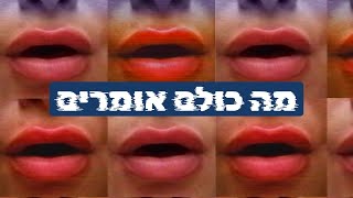 מה כולם אומרים - מור פדלון