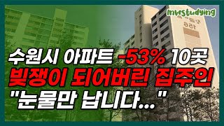 수원 아파트 -53% 폭락 빚쟁이가 되어버린 집주인 대성통곡 [부동산 아파트 매매 급매 폭락 하락 재개발 재건축]