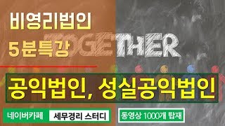 #11 [비영리법인 5분특강] 공익법인과 성실공익법인의 개념 이해하기 [임희수 세무사의 5분특강]