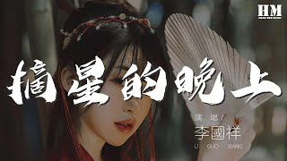 李國祥 - 摘星的晚上『願摘下千束星光 將夢兒懸在你窗』【動態歌詞Lyrics】