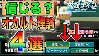 栄冠ナインの試合の勝ち方？オカルト理論『4選』【パワプロ2024】