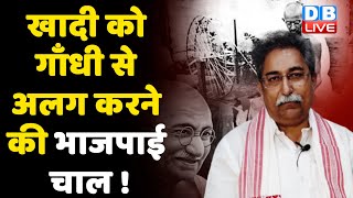 खादी को गाँधी से अलग करने की भाजपाई चाल ! Sevagram Khadi Handloom |Congress | Dr Rakesh Pathak |