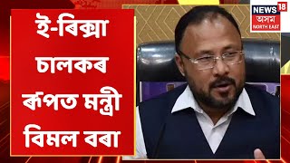 Bimal Bora News | মন্ত্ৰীৰ পাছে পাছে ই-ৰিক্সা চালকৰ দিঘলীয়া শাৰী | Assamese News