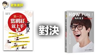 第一次當網紅就上手 VS how Fun！如何爽當YouTuber：一起開心拍片接業配！