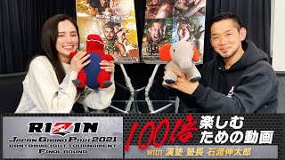 RIZINバンタム級トーナメントFinal ROUNDを100倍楽しむための動画【with漢塾 塾長】Yogibo presents RIZIN.33