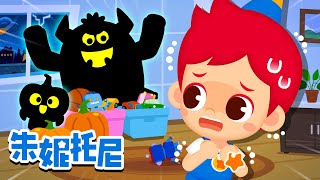 驚喜萬聖節 | 萬聖節甜點秀 | 萬聖節变装派对 | 朱妮托尼兒歌 | Kids Song in Chinese | 兒歌童謠 | 卡通動畫 | 朱妮托尼童話故事 | JunyTony