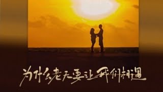 为什么老天要让我们相遇 - 朱小朱 /Wei she me lao tian yao rang wo men xiang yu - Zhu xiao zhu