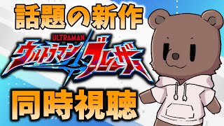 【同時視聴】ウルトラマンブレーザー第1話【Vtuber/熊野ばーどん】