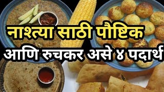 नेहमी पेक्षा थोडेसे वेगळे पौष्टिक आणि रुचकर असे नाश्त्याचे ४ पदार्थ | Sakshis Kitchen Breakfast