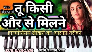 तू किसी और से मिलने के बहाने आजा | प्यार झूठा सही दुनिया को दिखाने आजा - ( Harmonium ) - Sur Sangam