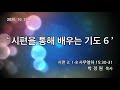 한빛감리교회 201021_새벽기도회_시편을 통해 배우는 기도 6_시편 3편 1 8절 사무엘하 15장 30 31절_박정원 목사