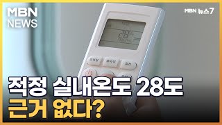 여름철 적정 실내온도 '28도' 근거 없다? [MBN 뉴스7]