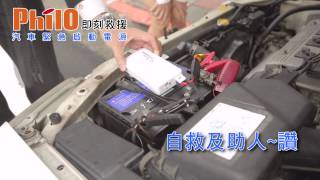 Philo飛樂汽車緊急啟動電源 情境說明（此商品為2013年7月東森新聞親自採訪測試）（同disocver 啟動電源）