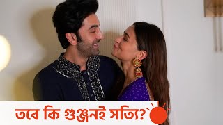 আলিয়ার মা হওয়া নিয়ে নানা গুঞ্জন | Alia Bhatt-Ranbir Kapoor | #shorts