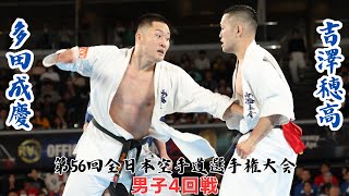 【新極真会】第56回全日本空手道選手権大会　男子4回戦　吉澤穂高vs多田成慶　SHINKYOKUSHINKAI KARATE