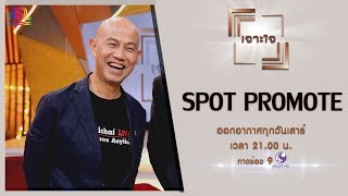 รายการเจาะใจ Spot Promote : สุทธิชัย หยุ่น - รู้ทันข่าว เท่าทันสื่อ [16 มี.ค 62]