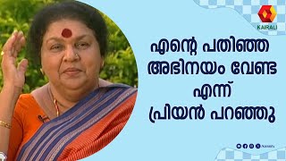 ചേച്ചി ഒന്ന് ഇളകി അഭിനയിക്കണം എന്ന്  പ്രിയൻ പറഞ്ഞു | Kaviyoor Ponnamma