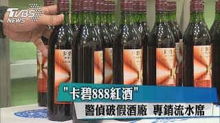 「卡碧888紅酒」警偵破假酒廠　專銷流水席