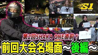 【長編ダイジェスト/後編】第1回SHAKA ONE 振り返り名場面まとめ【決勝ラウンド/参加配信者30名/新東京サーキット】