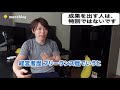 【マナブ】成果を出す人と、普通の人の違い【準備が大切です】