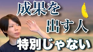 【マナブ】成果を出す人と、普通の人の違い【準備が大切です】