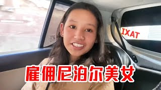 花5000雇了个尼泊尔美女，吃喝玩乐全部包下，直夸中国老板真有钱【四川黑娃】