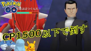 サカキさんをCP1500以下のポケモン達で倒す動画。2024.3/27【ポケモンGO】