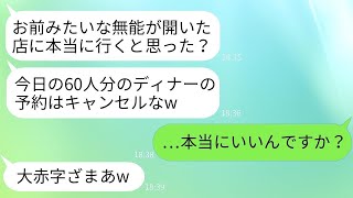 脱サラして夢のレストランをオープンした翌月、元上司が60人の予約を当日にキャンセルした。「行くわけないだろw」→俺はそのDQN上司を逆に罠にはめてやった結果www