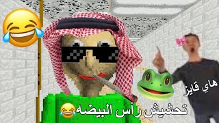 تحشيش راس البيضه😂🐸🥚هو وشلته ضدي🫠💔|baldi basic classic