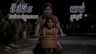 មីងប៊នលក់សាច់ជ្រូកលងពេញភូមិ |និទានរឿងខ្មោច | Ghost Stories