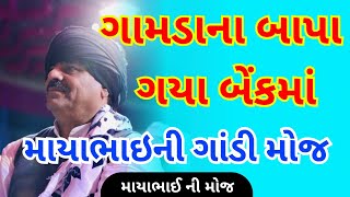 ગામડાના બાપા ગયા બેંકમાં | gamdana bapu gaya benak , Mayabhai ahir  latest jokes ,gujarati moj 2023