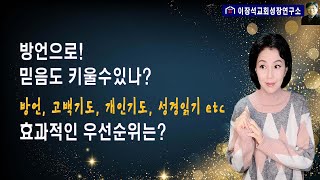 방언으로 믿음도 키울 수 있나? 방언, 고백기도, 개인기도, 성경읽기 etc 도대체 무엇부터 해야 하나?