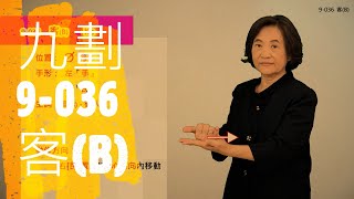 臺灣手語語料彙整【客B】9 036