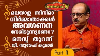 മലയാള സിനിമാ നിർമ്മാതാക്കൾ അവഗണന നേരിടുന്നുണ്ടോ ? മനസ്സ് തുറന്ന് ജി. സുരേഷ് കുമാർ | EP 361 | Part 01