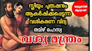 സ്ത്രീ പുരുഷ വശീകരണ മന്ത്ര പ്രയോഗം. ഇഷ്ടപ്പെട്ടവരെ ആകർഷിക്കാനുള്ള വശ്യ മന്ത്രം.vasya mantra malayam