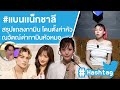 #แบนเเน็กชาลี สรุปแถลงกามิน โดนตั้งค่าหัว ณวัตณ์ ด่ากามินหัวหมอ Ep.618