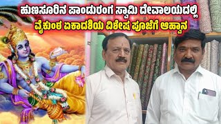 Hunsur: ಹುಣಸೂರಿನ ಪಾಂಡುರಂಗ ಸ್ವಾಮಿ ದೇವಾಲಯದಲ್ಲಿ ವೈಕುಂಠ ಏಕಾದಶಿಯ ವಿಶೇಷ ಪೂಜೆಗೆ ಆಹ್ವಾನ