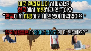 미국 캘리포니아 서퍼소녀가 한국으로 서핑을 하러 오는 이유 \