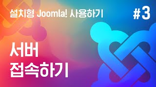 [쉬운시작 영상 가이드] 설치형 Joomla! 사용하기 -#3 서버 접속하기