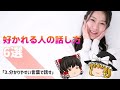 【40.50.60代必見】やらないと一生後悔！人に好かれる話し方6選【ゆっくり解説】