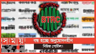 ৭ দিনের মধ্যে অনিবন্ধিত নিউজ পোর্টাল গুলোর বিরুদ্ধে ব্যবস্থা! | Online News Portal | Somoy TV