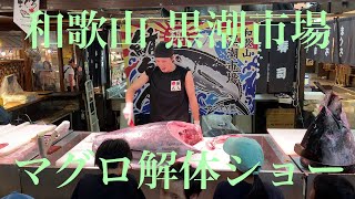 黒潮市場のマグロ解体ショー！！