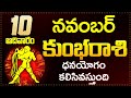 కుంభ రాశి ఫలాలు | 10th November 2024 Telugu | Kumbha Rashi phalalu Telugu | Aquarius Horoscope