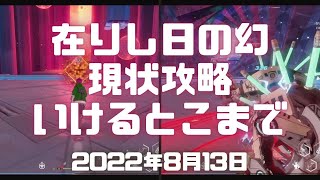 Tower of Fantasy（幻塔）実況！「在りし日の幻」を全力で攻略してみた！現状どこまでいけるか確認。