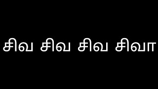 சிவ சிவ சிவ சிவா -கா.குழ.சத்ரிய விஷ்ணு | பாடல் : ௫௧௪