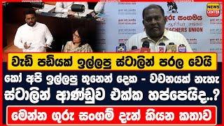 වැඩි පඩියක් ඉල්ලපු ස්ටාලින් පරල වෙයි | කෝ අපි ඉල්ලපු තුනෙන් දෙක - වචනයක් නැහැ | ස්ටාලින්