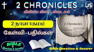 2 நாளாகமம் வினா விடைகள் | 2 Chronicles Question With Answer in Tamil | Jesus Sam | JS