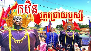 កឋិនទានវត្តជ្រោយឫស្សី#musicapp #funny #ទីងមោង2024 #dance #20242024💯ទីងមោងស្រុកស្អាង ទីងមោងកូនខ្មែរ